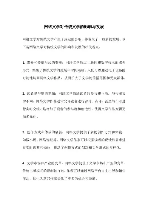 网络文学对传统文学的影响与发展