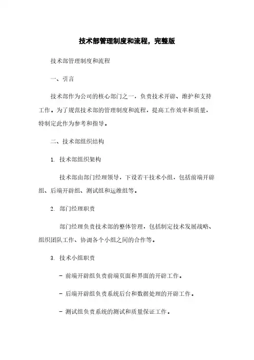 技术部管理制度和流程,完整版
