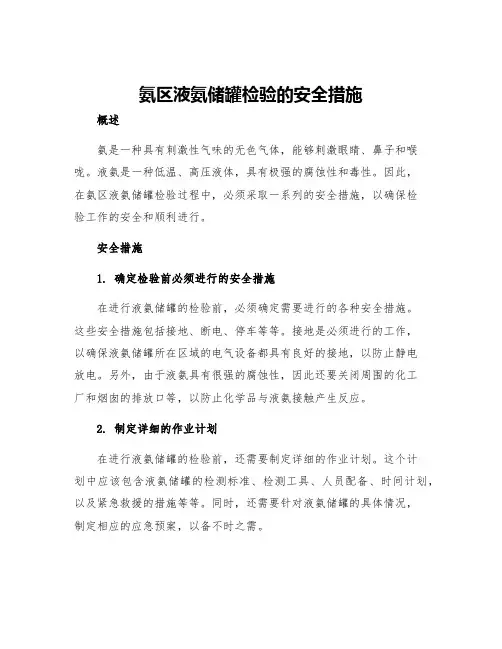 氨区液氨储罐检验的安全措施