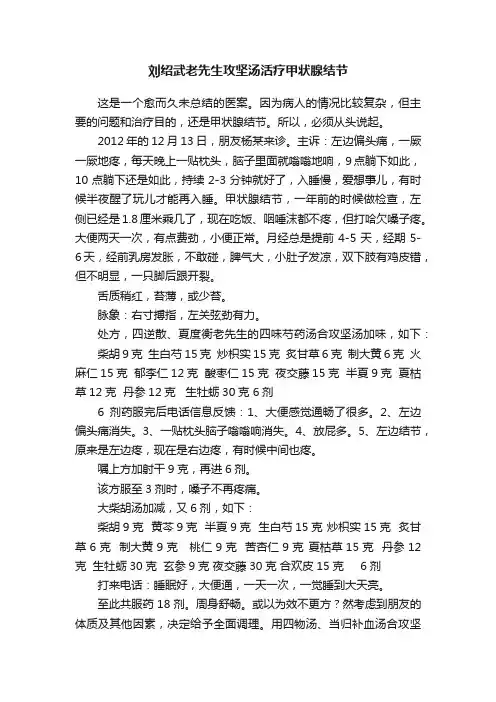 刘绍武老先生攻坚汤活疗甲状腺结节