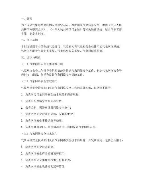 气象网络安全管理制度