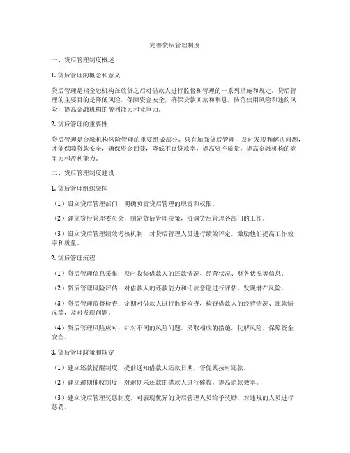 完善贷后管理制度