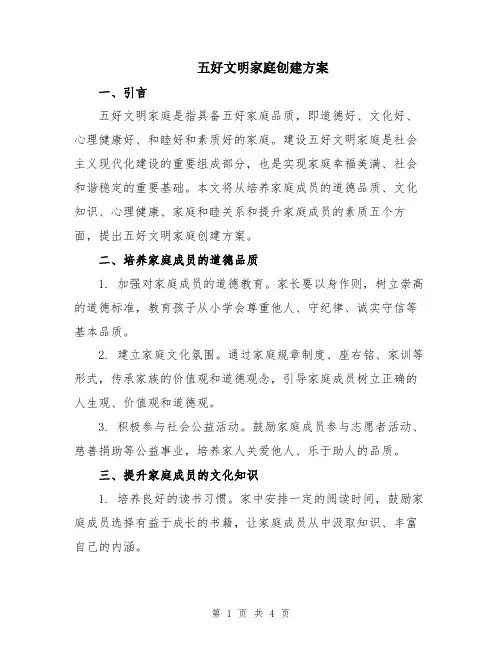 五好文明家庭创建方案