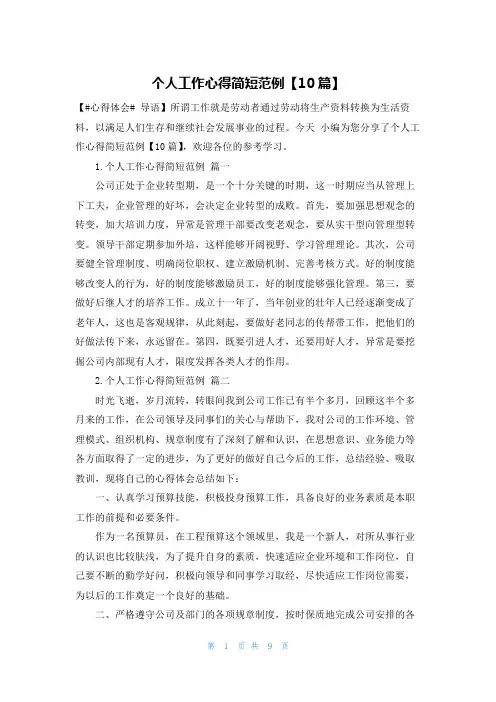 个人工作心得简短范例【10篇】