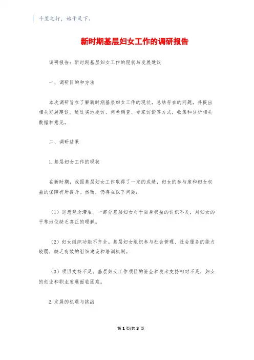 新时期基层妇女工作的调研报告