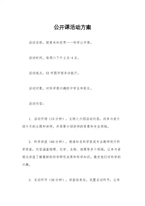 公开课活动方案