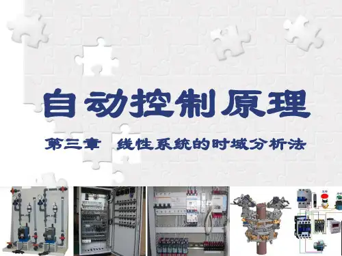 《自动控制原理》第3章线性系统的时域分析法