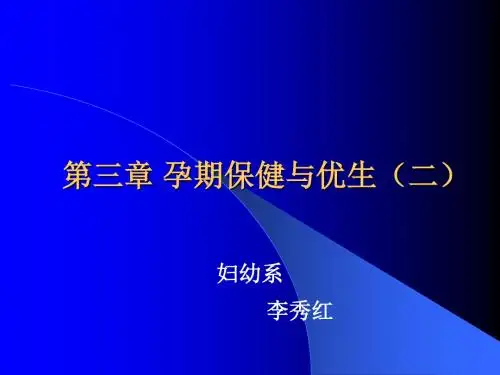 第三章 孕期保健与优生二