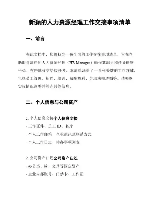 新颖的人力资源经理工作交接事项清单