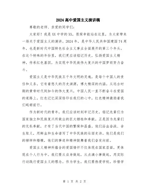 2024高中爱国主义演讲稿