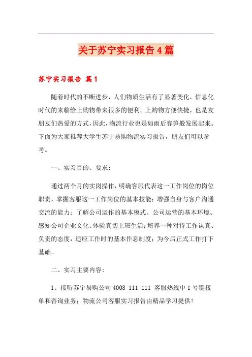 关于苏宁实习报告4篇