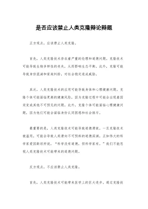 是否应该禁止人类克隆辩论辩题