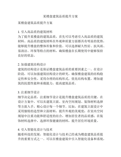 某楼盘建筑品质提升方案