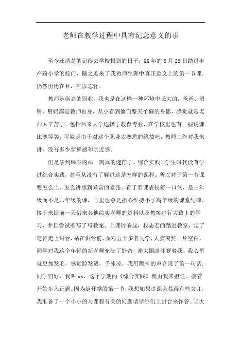 老师在教学过程中具有纪念意义的事