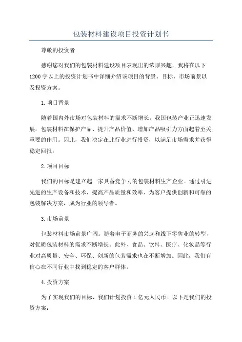 包装材料建设项目投资计划书