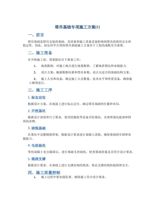 塔吊基础专项施工方案(1)
