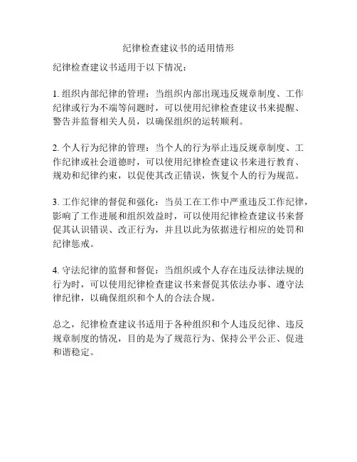 纪律检查建议书的适用情形