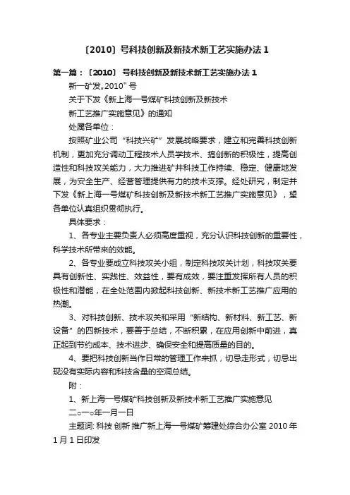 〔2010〕号科技创新及新技术新工艺实施办法1