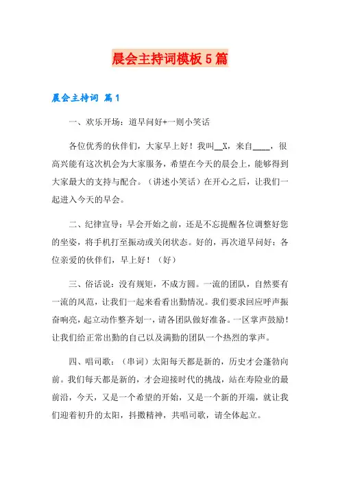 晨会主持词模板5篇