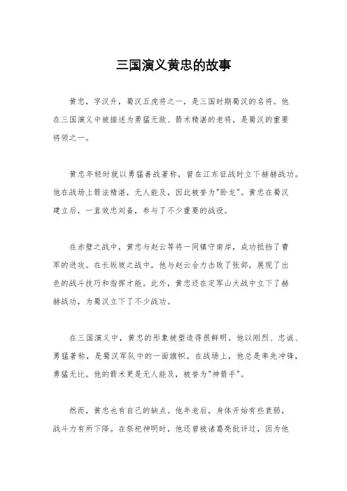 三国演义黄忠的故事