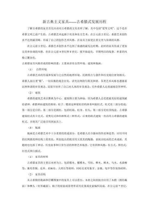 新古典主义家具------古希腊式发展历程