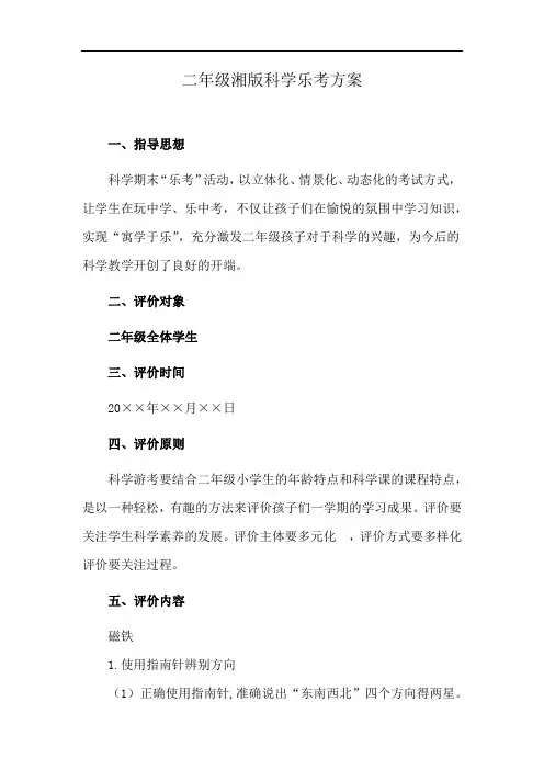 二年级湘版科学乐考方案