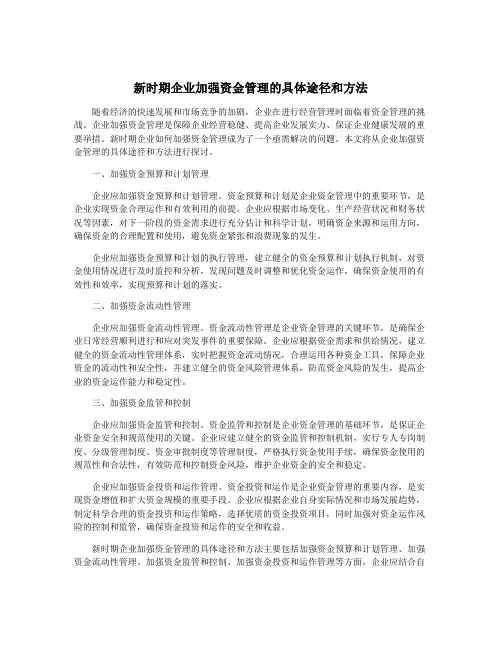新时期企业加强资金管理的具体途径和方法