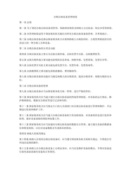 办税自助设备管理制度