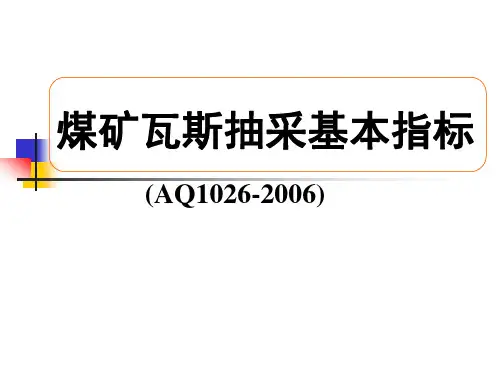 煤矿瓦斯抽采基本指标