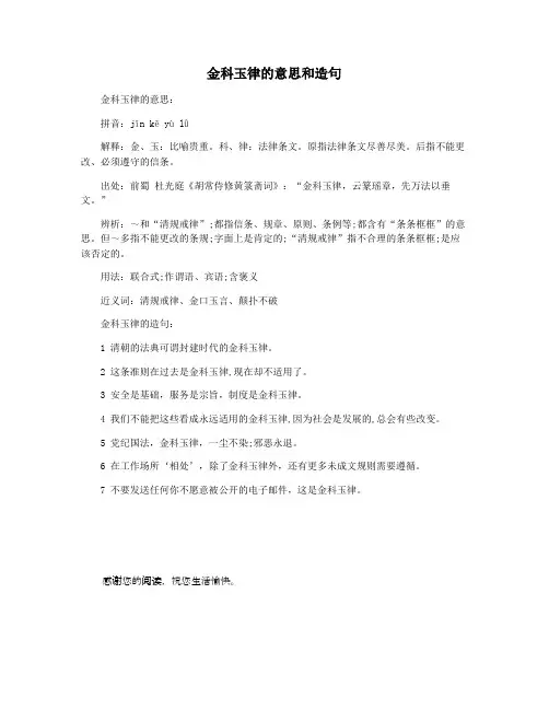 金科玉律的意思和造句