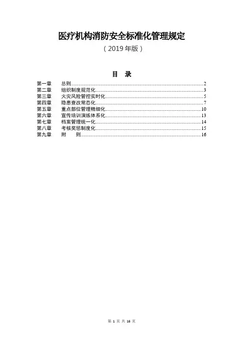 【精品范文】医疗机构(医院)消防安全标准化管理规定(2019年))