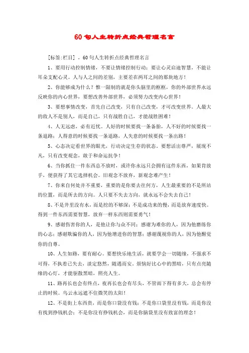 60句人生转折点经典哲理名言