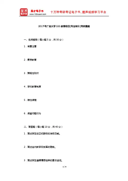 2017年广州大学333教育综合[专业硕士]考研真题【圣才出品】