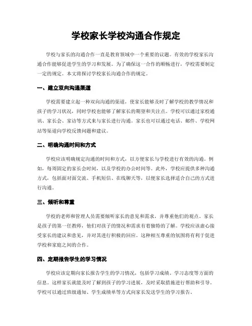 学校家长学校沟通合作规定
