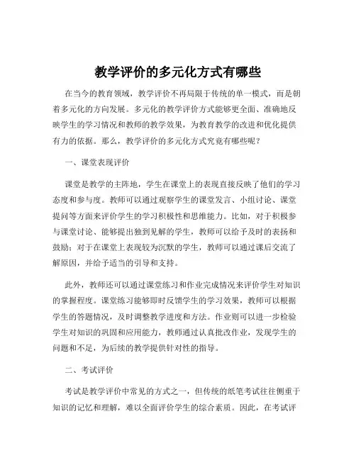 教学评价的多元化方式有哪些