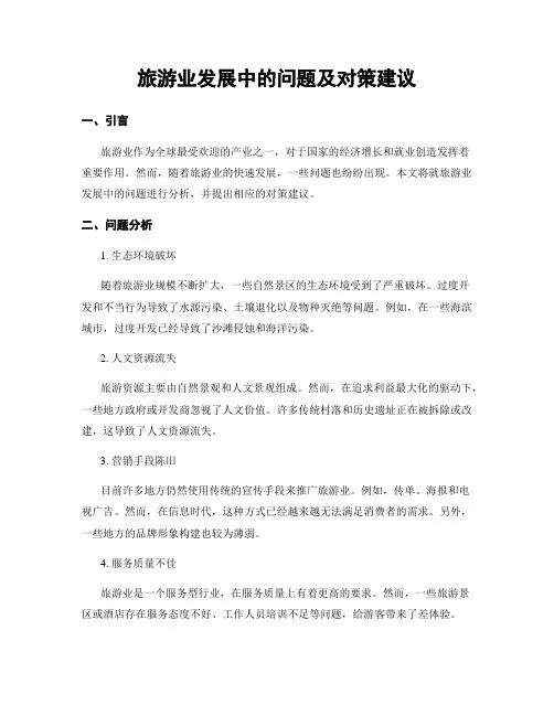 旅游业发展中的问题及对策建议