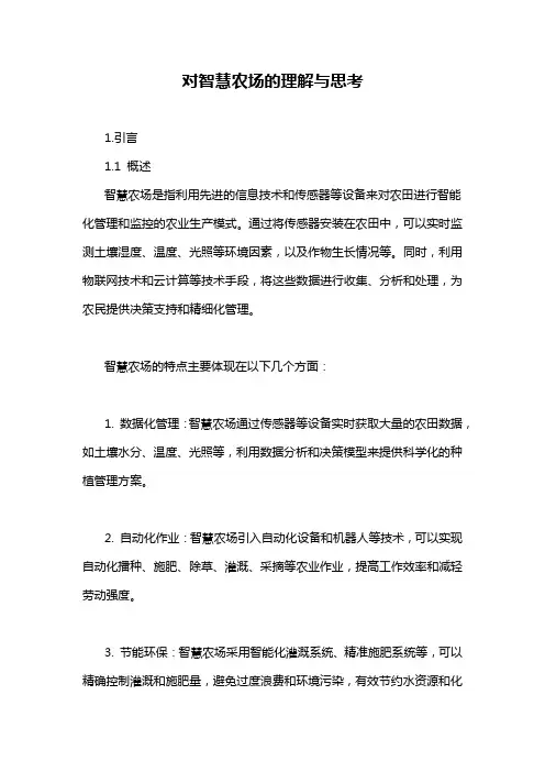 对智慧农场的理解与思考