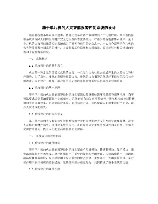 基于单片机的火灾智能报警控制系统的设计