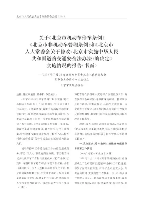 关于《北京市机动车停车条例》《北京市非机动车管理条例》和《北