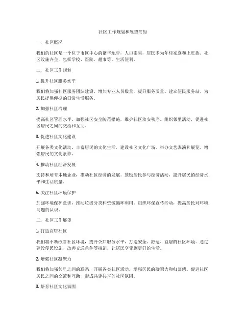 社区工作规划和展望简短