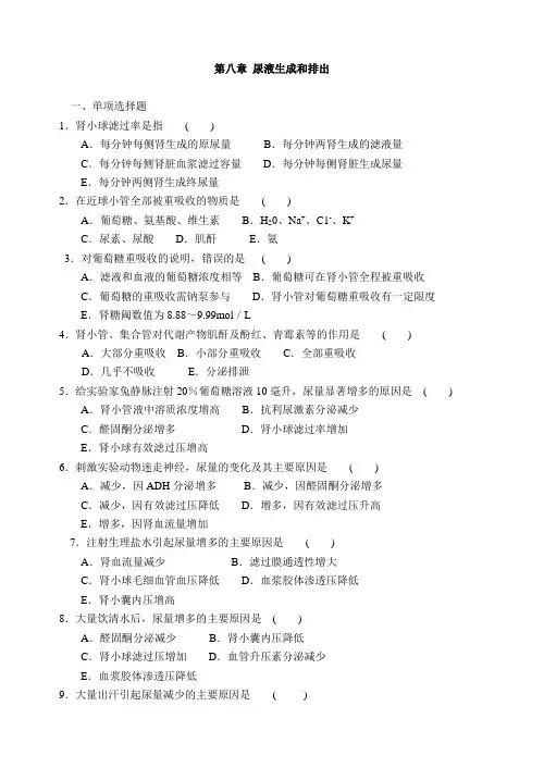生理学练习8排泄