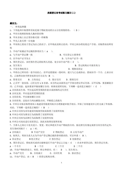 房屋登记官考试练习题目(二)讲解