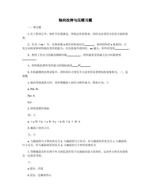 轴向拉伸与压缩习题