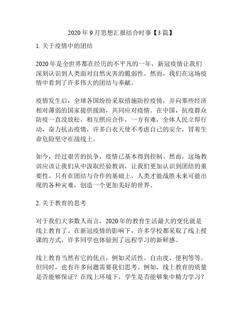 2020年9月思想汇报结合时事【3篇】
