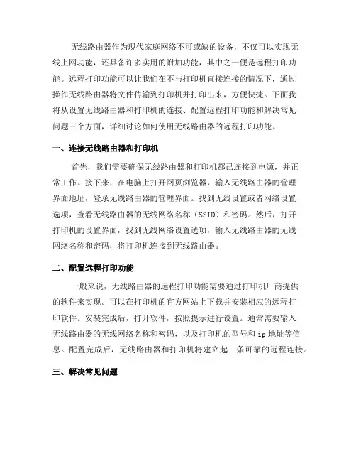 如何使用无线路由器的远程打印功能(九)