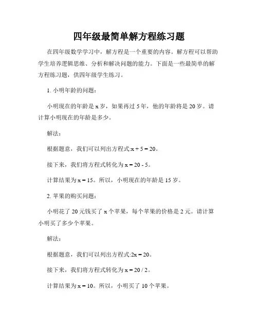 四年级最简单解方程练习题