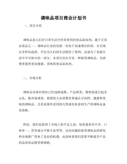 调味品项目商业计划书