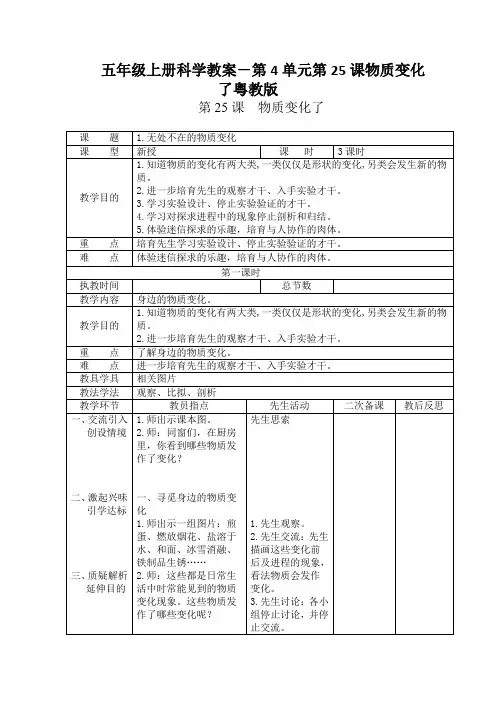 五年级上册科学教案-第4单元第25课物质变化了粤教版