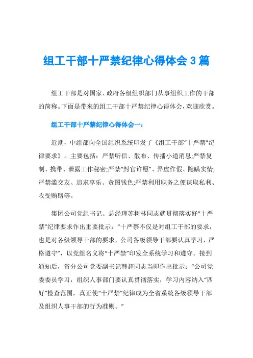 组工干部十严禁纪律心得体会3篇