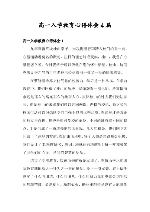 高一入学教育心得体会4篇